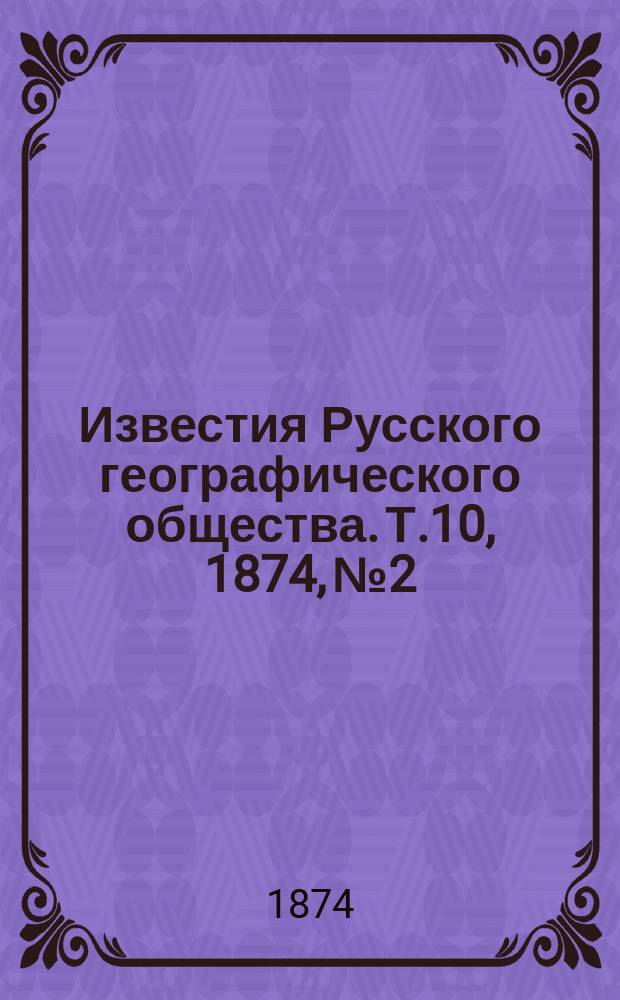 Известия Русского географического общества. Т.10, 1874, №2