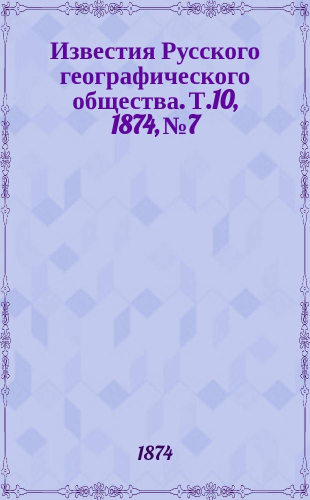 Известия Русского географического общества. Т.10, 1874, №7