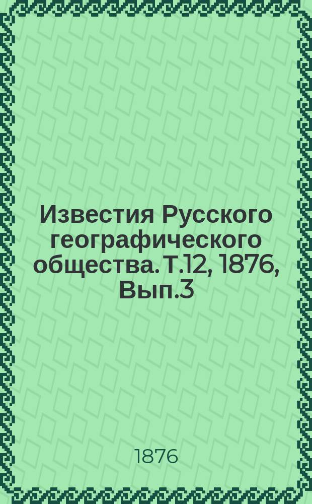 Известия Русского географического общества. Т.12, 1876, Вып.3