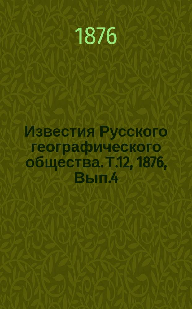Известия Русского географического общества. Т.12, 1876, Вып.4