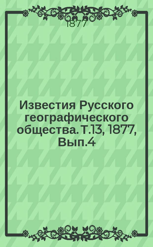 Известия Русского географического общества. Т.13, 1877, Вып.4
