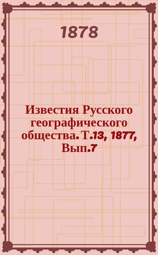Известия Русского географического общества. Т.13, 1877, Вып.7 (доп.) : Алфавитный указатель