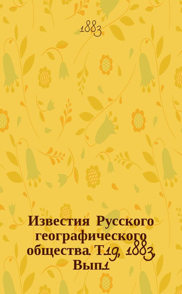 Известия Русского географического общества. Т.19, 1883, Вып.1