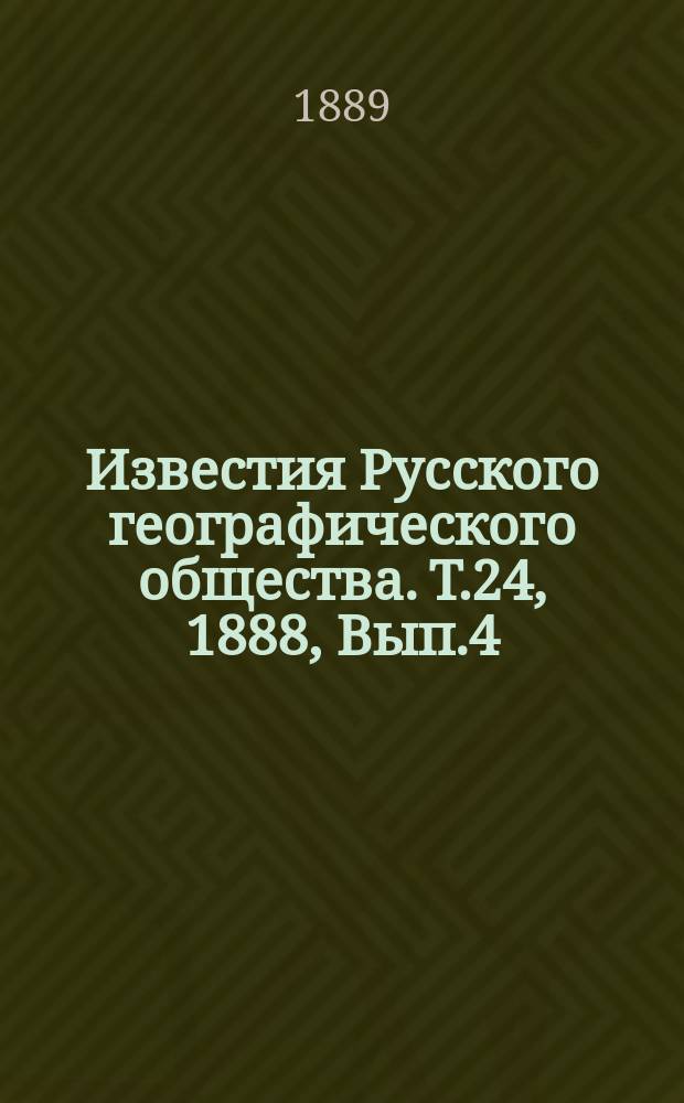 Известия Русского географического общества. Т.24, 1888, Вып.4