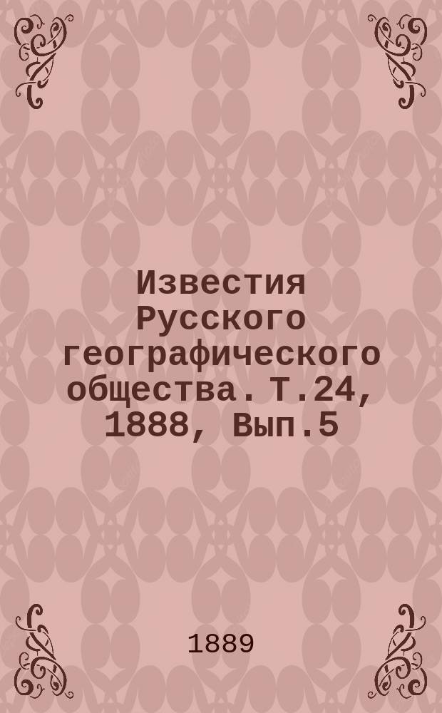 Известия Русского географического общества. Т.24, 1888, Вып.5