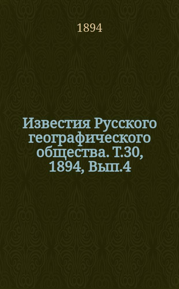 Известия Русского географического общества. Т.30, 1894, Вып.4