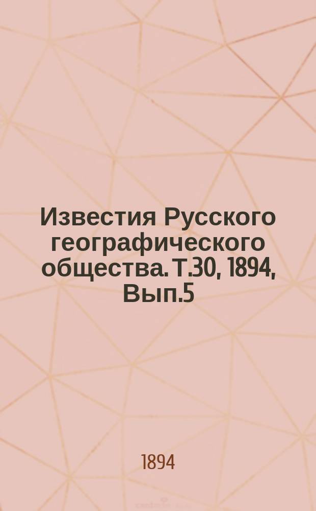 Известия Русского географического общества. Т.30, 1894, Вып.5