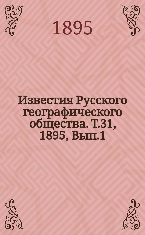 Известия Русского географического общества. Т.31, 1895, Вып.1