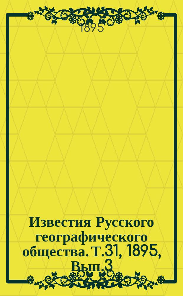 Известия Русского географического общества. Т.31, 1895, Вып.3