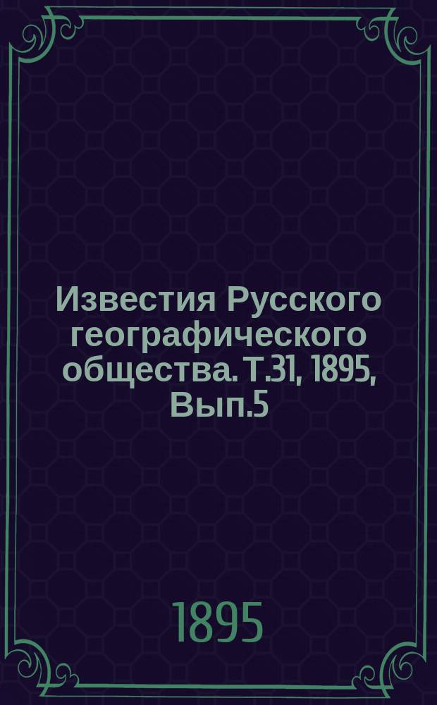 Известия Русского географического общества. Т.31, 1895, Вып.5