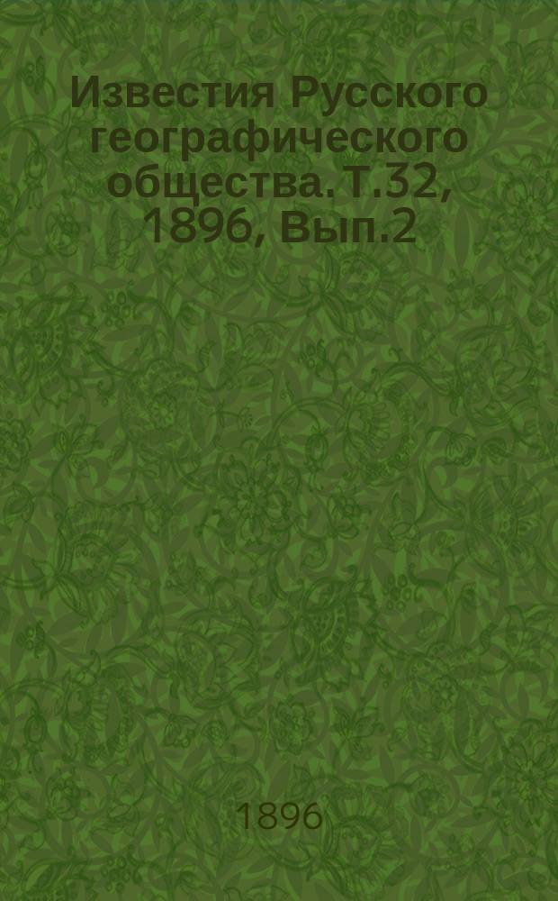 Известия Русского географического общества. Т.32, 1896, Вып.2