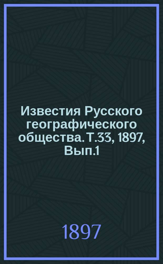 Известия Русского географического общества. Т.33, 1897, Вып.1