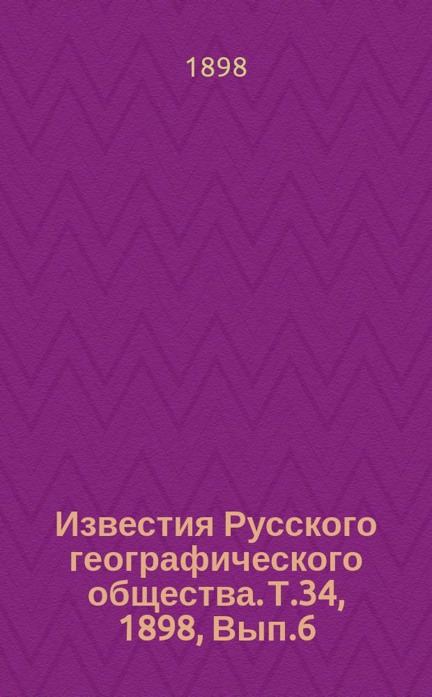 Известия Русского географического общества. Т.34, 1898, Вып.6