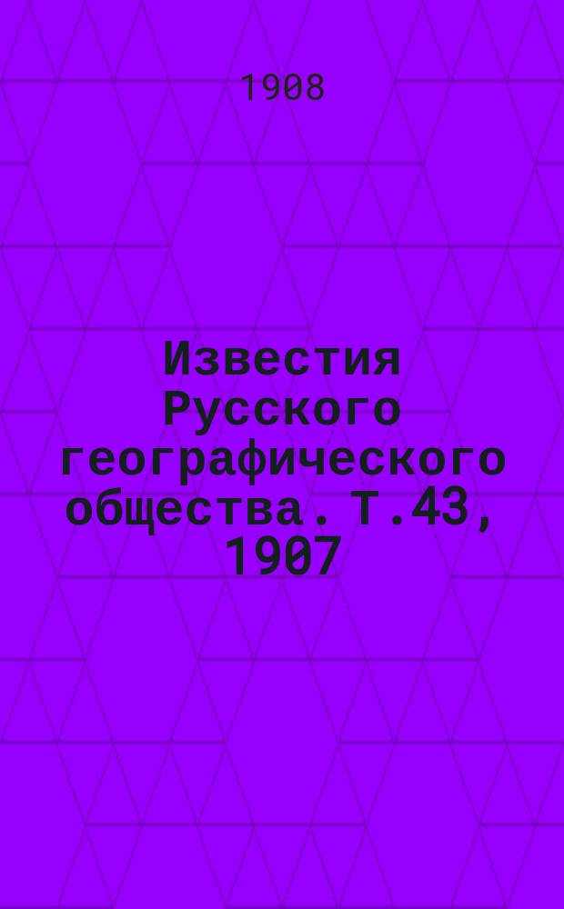 Известия Русского географического общества. Т.43, 1907