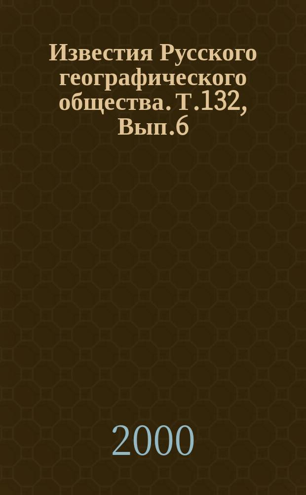 Известия Русского географического общества. Т.132, Вып.6
