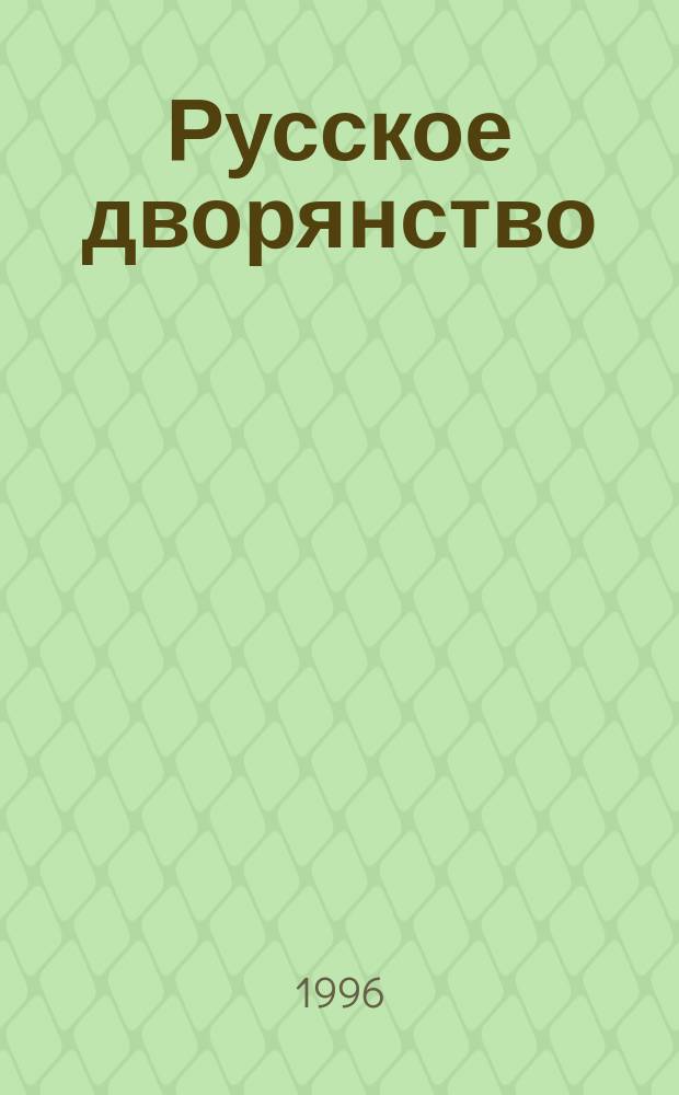 Русское дворянство : Журн. Моск. дворян. собр