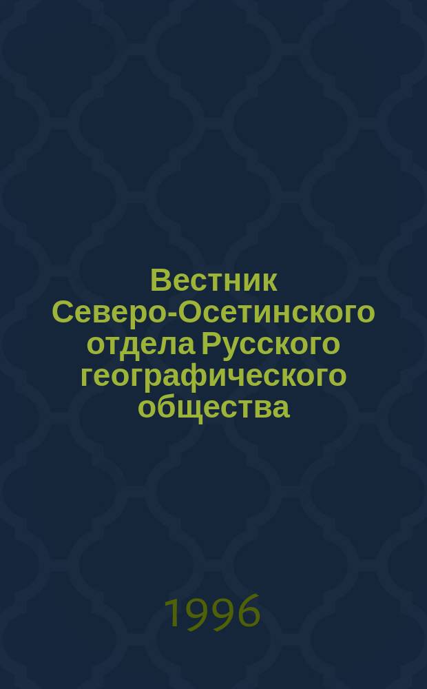 Вестник Северо-Осетинского отдела Русского географического общества