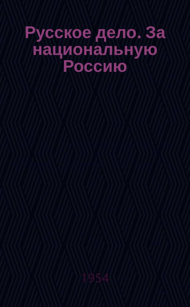 Русское дело. За национальную Россию