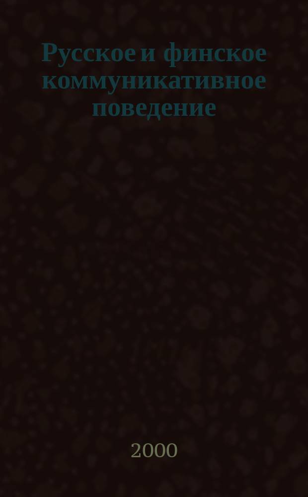 Русское и финское коммуникативное поведение