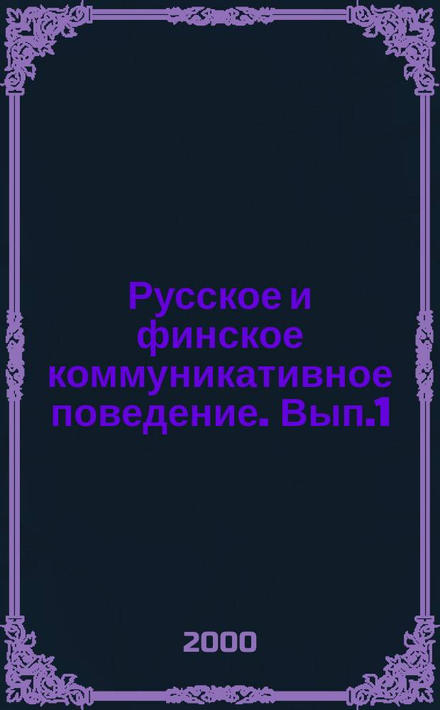 Русское и финское коммуникативное поведение. Вып.1