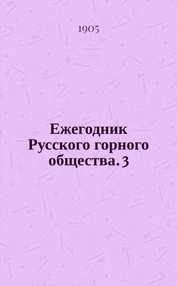 Ежегодник Русского горного общества. 3 : 1903