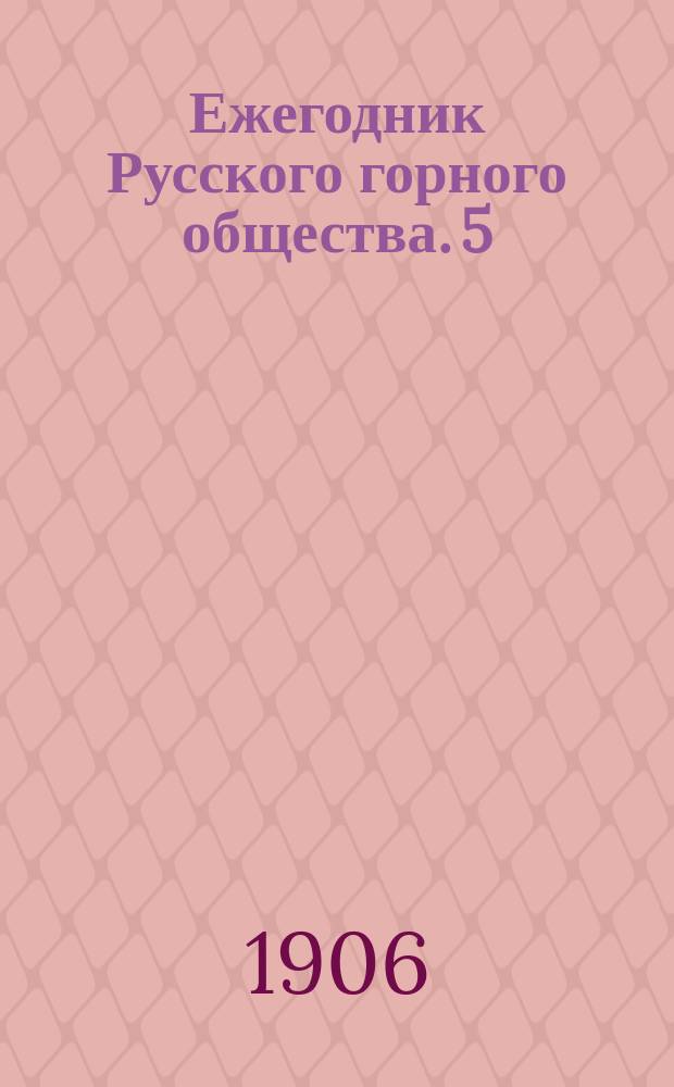 Ежегодник Русского горного общества. 5 : 1905