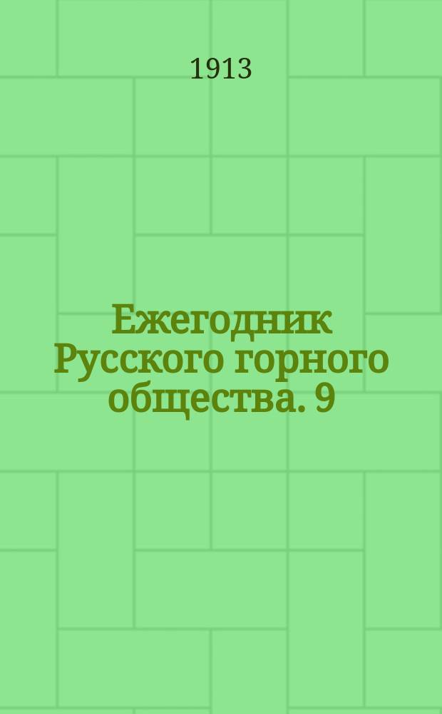Ежегодник Русского горного общества. 9 : 1909