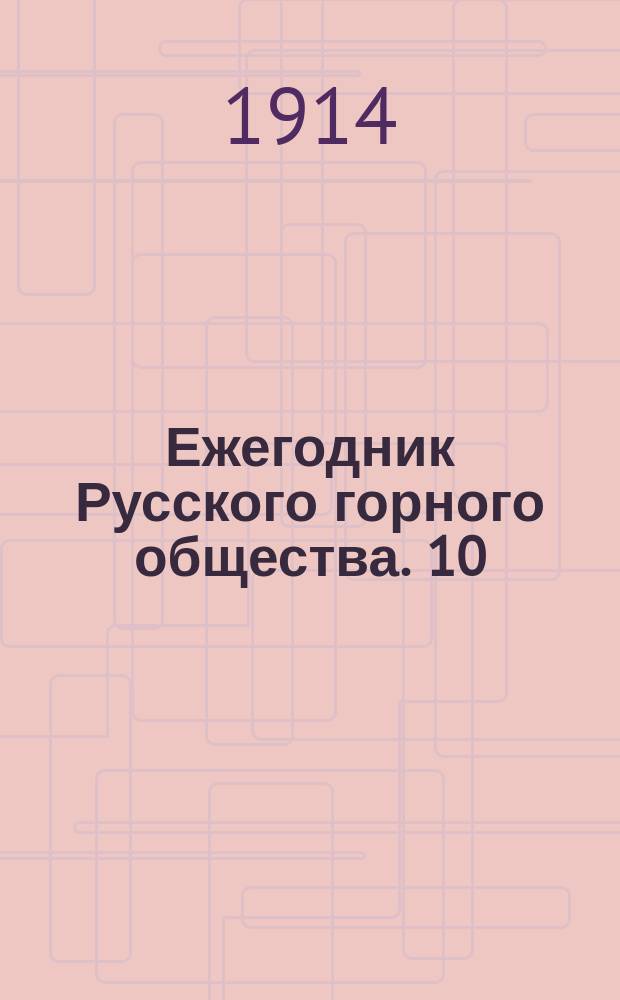 Ежегодник Русского горного общества. 10 : 1910
