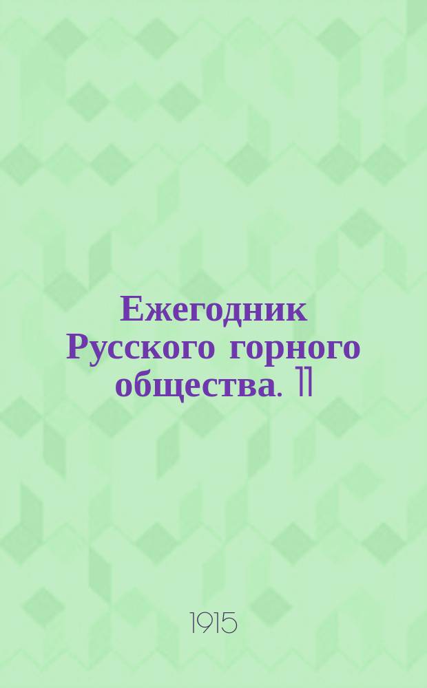 Ежегодник Русского горного общества. 11 : 1911