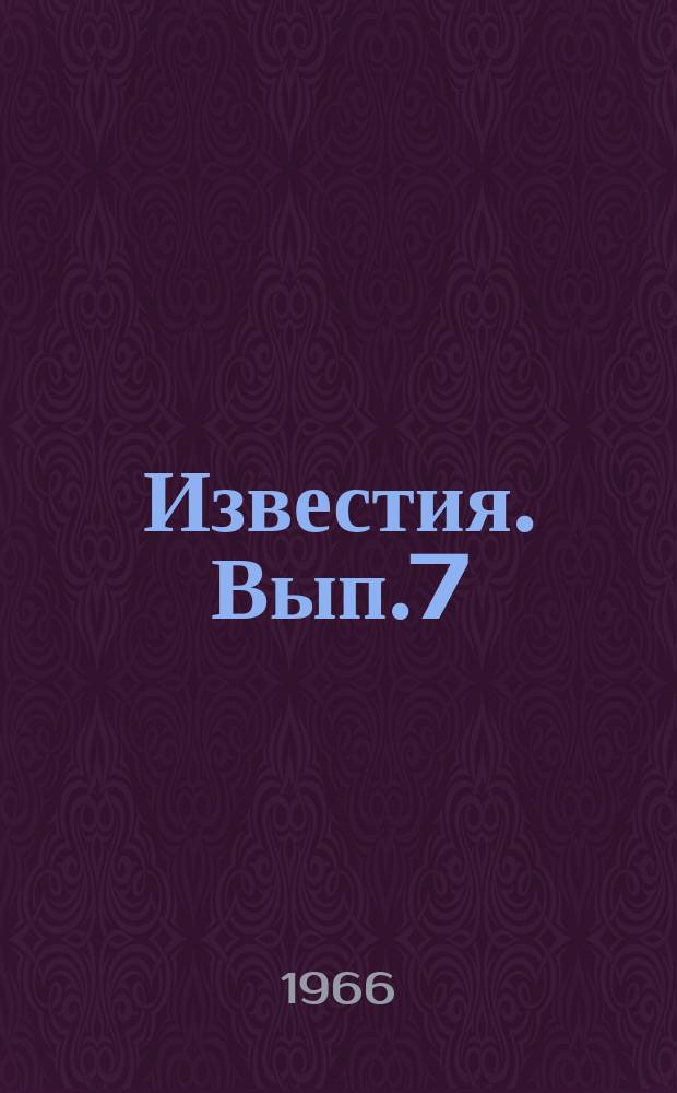 Известия. Вып.7