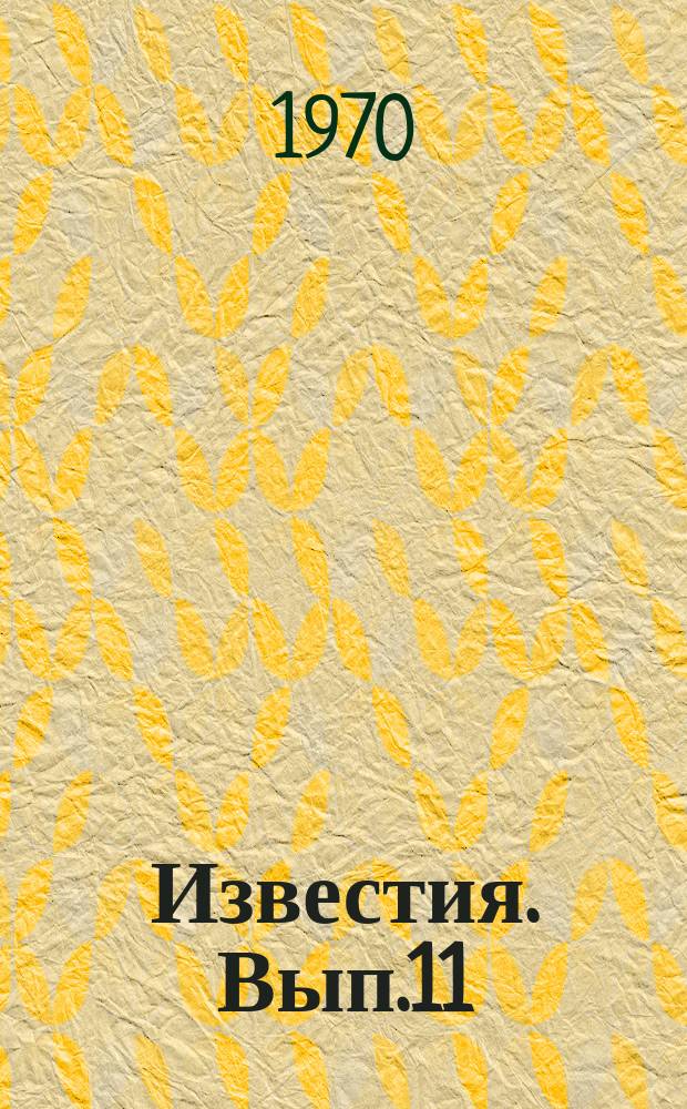 Известия. Вып.11