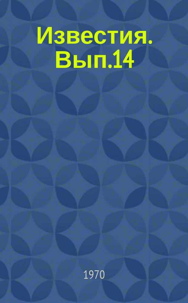 Известия. Вып.14 : Природа и природные ресурсы Алтая и Кузбасса