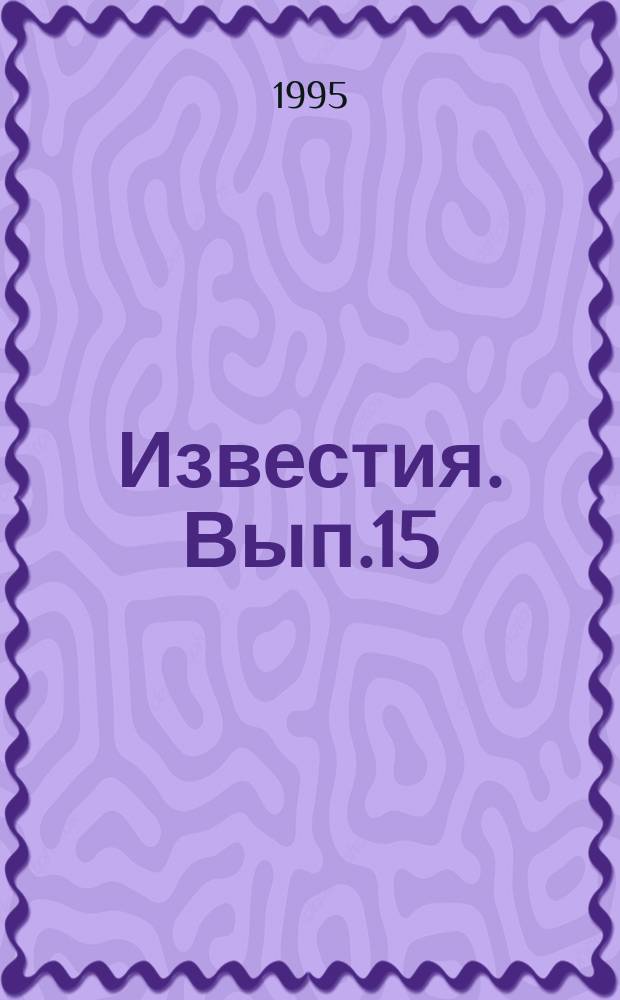 Известия. Вып.15 : Орнитолог Э.А.Ирисов