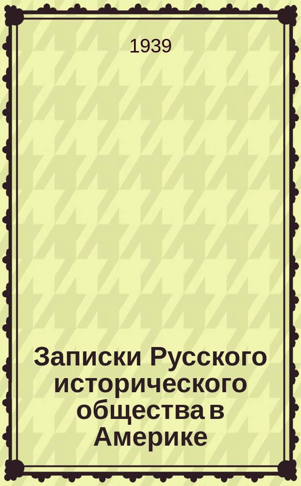 Записки Русского исторического общества в Америке