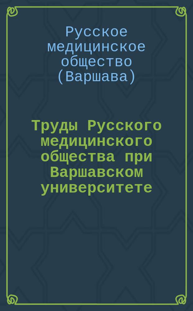 Труды Русского медицинского общества при Варшавском университете