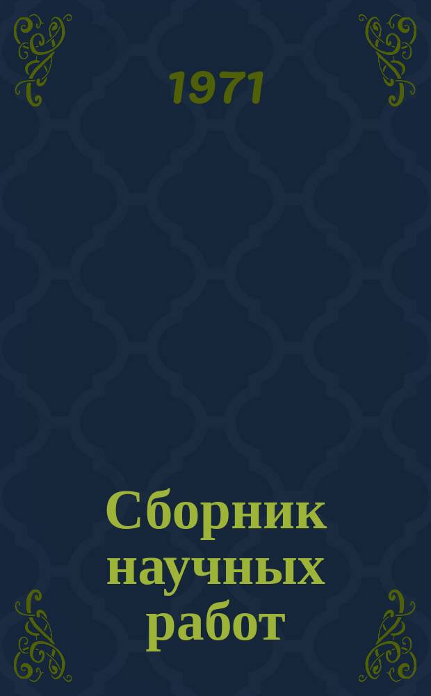 Сборник научных работ : По итогам исследований. 1969, Вып.2 : Экономика и организация сельскохозяйственного производства
