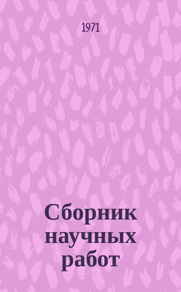Сборник научных работ : По итогам исследований. 1969, Вып.3 : Общее земледелие, почвоведение и агрохимия