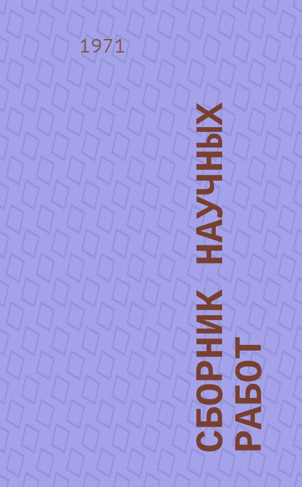 Сборник научных работ : По итогам исследований. 1969, Вып.6 : Защита растений