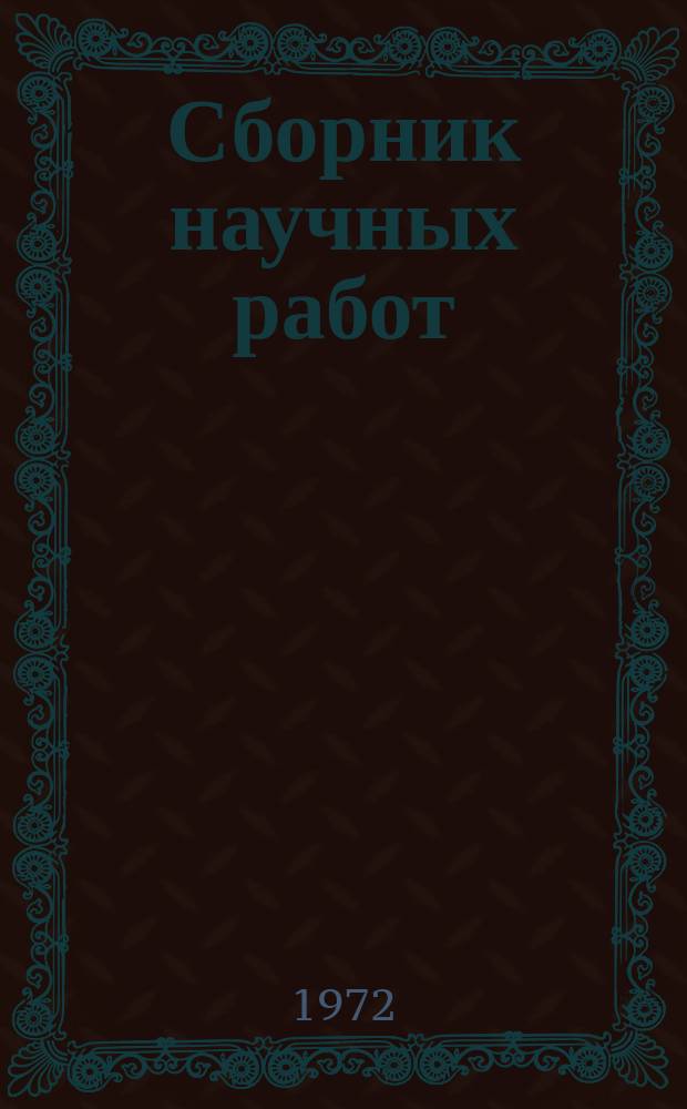 Сборник научных работ : По итогам исследований. Вып.10 : Агротехника и биология полевых культур на богаре