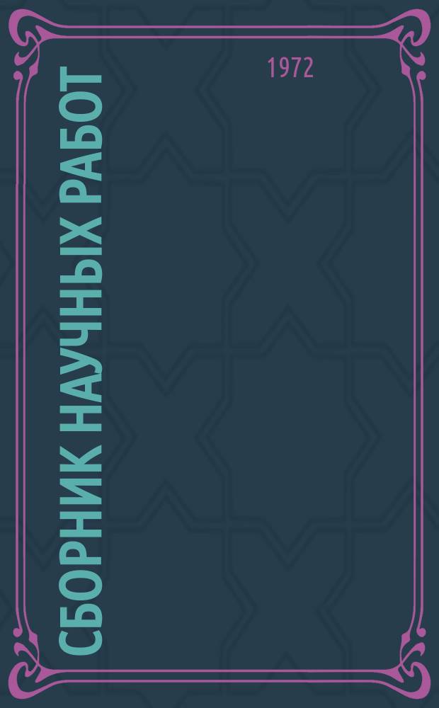 Сборник научных работ : По итогам исследований. Вып.14 : Вопросы орошаемого земледелия