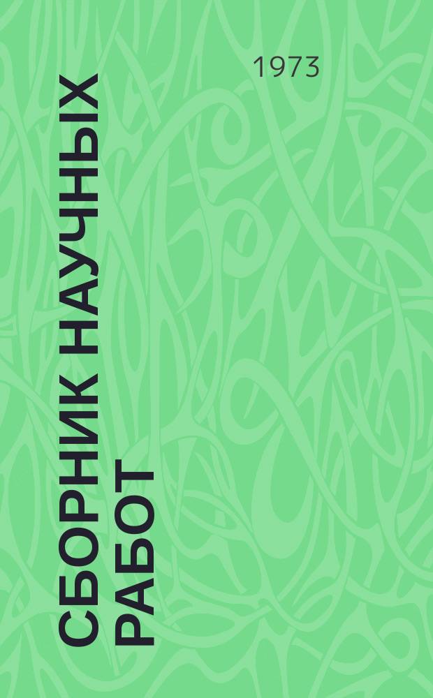 Сборник научных работ : По итогам исследований. Вып.16 : Механизация овощеводства, картофелеводства, бахчеводства и садоводства