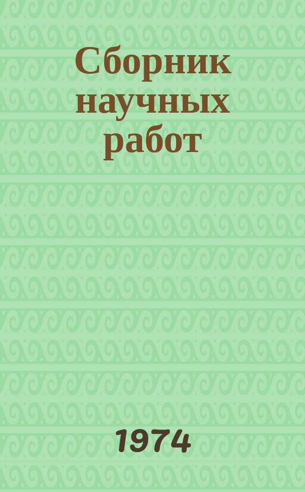 Сборник научных работ : По итогам исследований. Вып.32 : Организация и экономика использования машин в колхозах и совхозах Юго-Востока