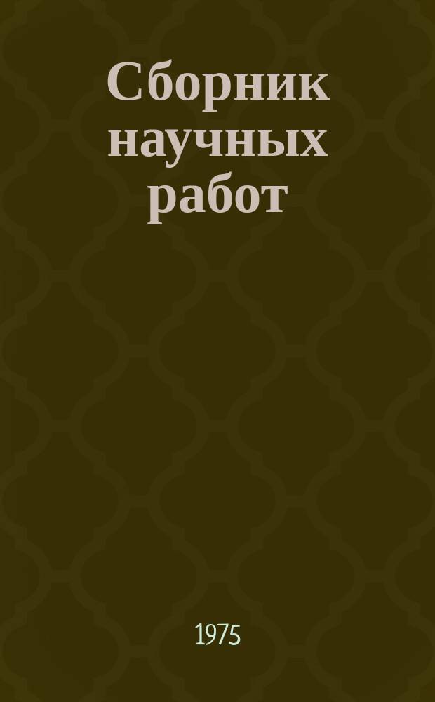 Сборник научных работ : По итогам исследований. Вып.43 : Механизация работ в животноводстве
