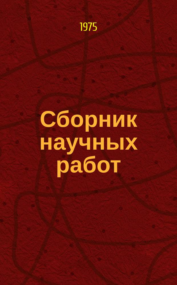 Сборник научных работ : По итогам исследований. Вып.45 : Методы ремонта тракторов, сельскохозяйственных машин и улучшение их конструкций