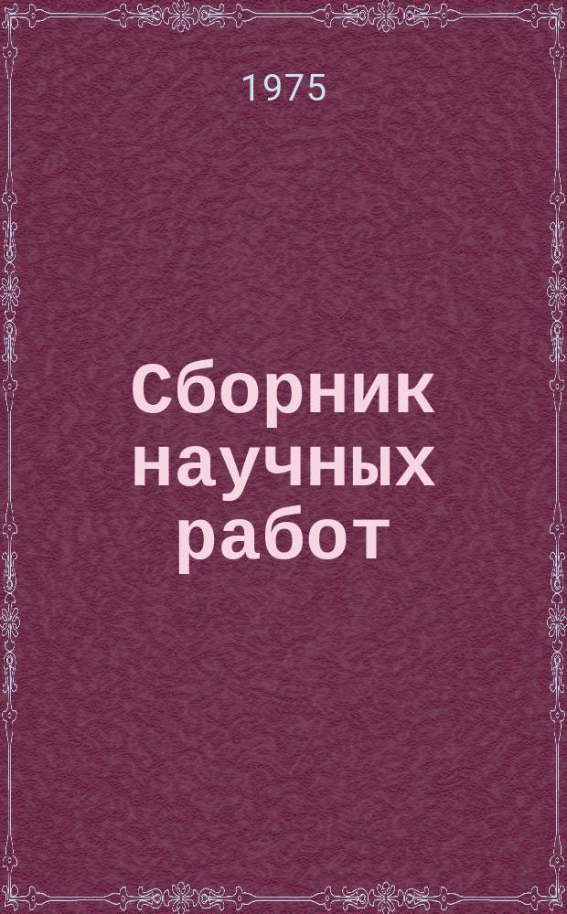 Сборник научных работ : По итогам исследований. Вып.46 : Исследования по повышению надежности и срока службы деталей тракторов и сельскохозяйственных машин