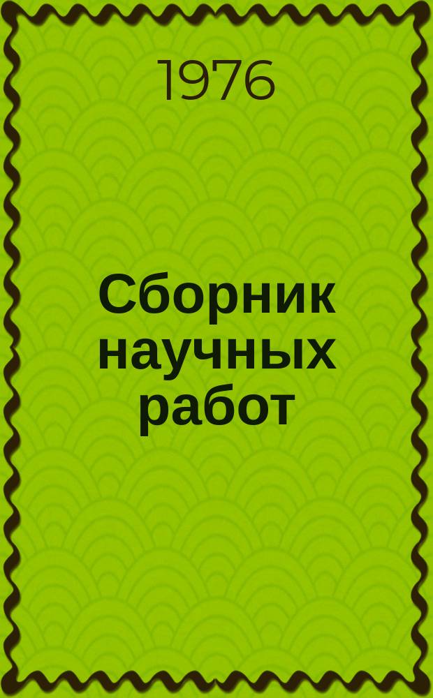 Сборник научных работ : По итогам исследований. Вып.53 : Повышение надежности и долговечности деталей тракторов, автомобилей и сельскохозяйственных машин и методы их ремонта
