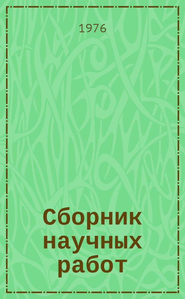 Сборник научных работ : По итогам исследований. Вып.55 : Сельскохозяйственная мелиорация и орошаемое земледелие