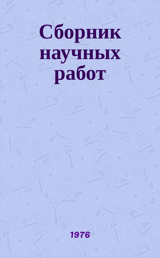 Сборник научных работ : По итогам исследований. Вып.66 : Теория, расчет и методы испытаний поршневых колец