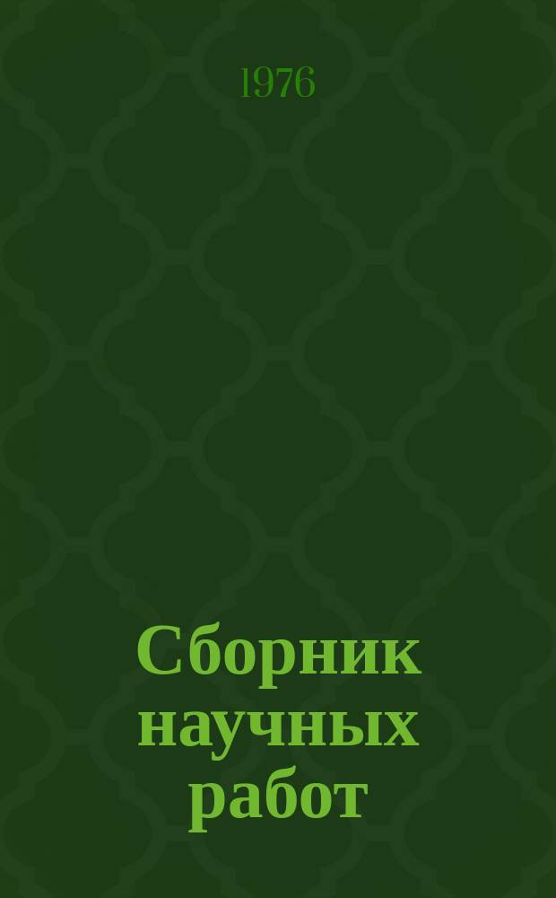 Сборник научных работ : По итогам исследований. Вып.67 : Вопросы общего земледелия на Юго-Востоке и в Западном Казахстане