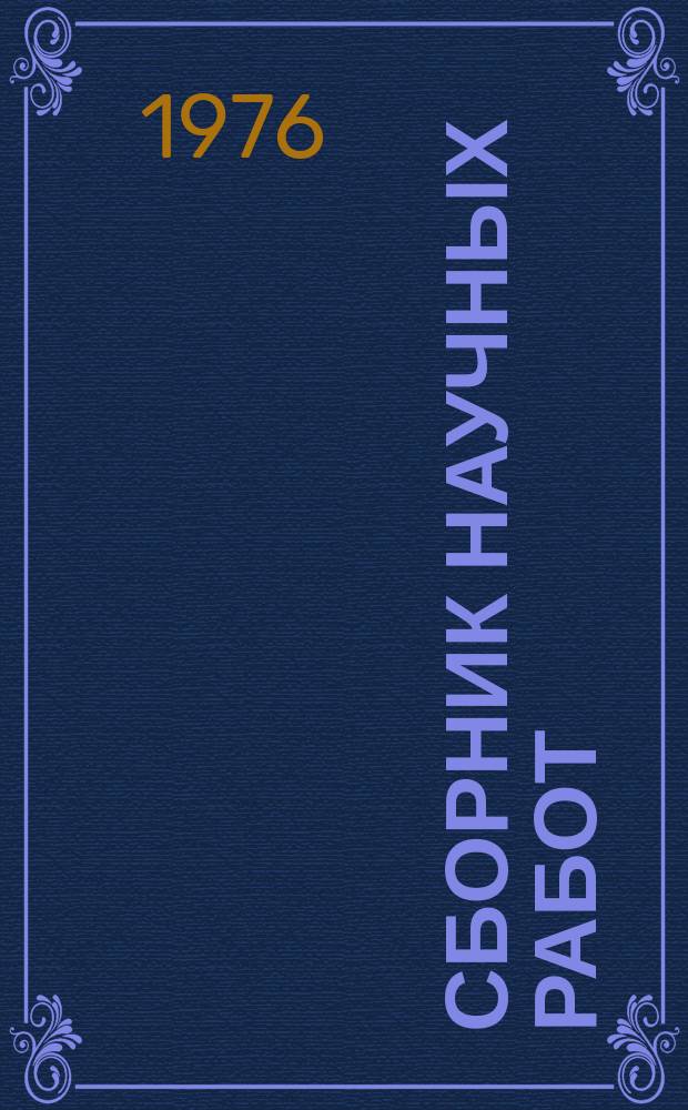 Сборник научных работ : По итогам исследований. Вып.68 : Улучшение эксплуатационных показателей тракторов и сельскохозяйственных машин
